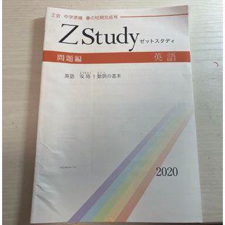 Zstudy 英語2020(語学/参考書)