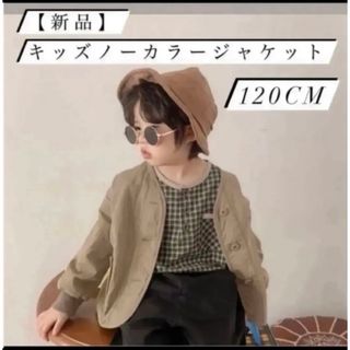 【新品】キッズ ノーカラー ジャケット 120cm カーキ 男女兼用