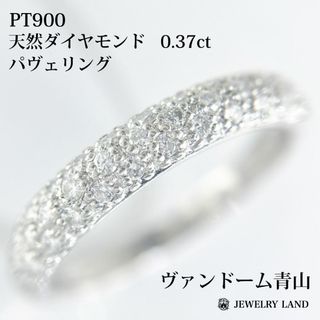 【ヴァンドーム青山】Pt900 天然ダイヤモンド 0.37ct パヴェリング