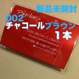 パピリオ(Papilio)の新品×１本〈◆チャコールブラウン〉パピリオ ステイブロウ G 002〈リフィル〉(アイブロウペンシル)