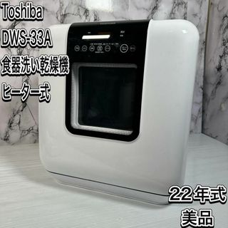 トウシバ(東芝)の美品　東芝　食器洗い乾燥機　DWS-33A 22年式　工事不要　〜3人用(食器洗い機/乾燥機)