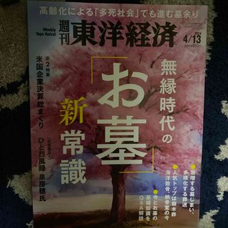 週刊 東洋経済 2024年 4/13号 [雑誌](ビジネス/経済/投資)