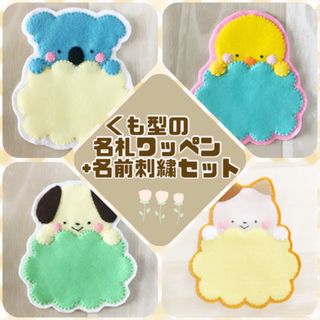 雲形名札ワッペン＋お名前刺繍セット♡ネームタグ 手作り フェルト