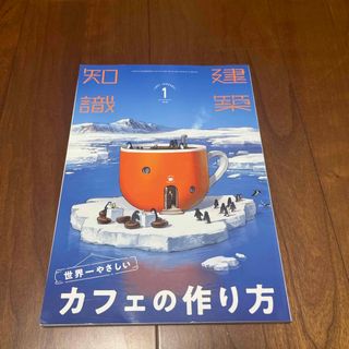 建築知識 世界一やさしいカフェの作り方(専門誌)