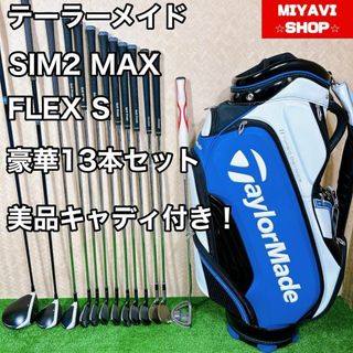 良品 テーラーメイド SiM2 MAX メンズゴルフ 豪華13セット 初心者(クラブ)