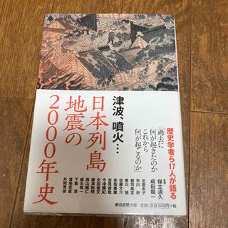 日本列島地震の２０００年史(人文/社会)