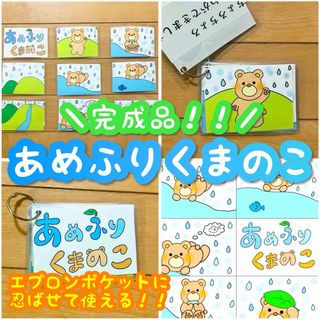 【完成品】あめふりくまのこ ラミネートシアター 保育教材(その他)