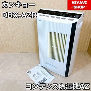 【良品】カンキョー コンデンス除湿器AZ DBX-AZR(加湿器/除湿機)