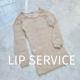 LIP SERVICE - 最終値下げLIP SERVICE シャギーニット ミニワンピース F ベージュ