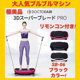 【極美品】ドクターエアー 3DスーパーブレードPRO SB-06 ブルブルマシン(トレーニング用品)