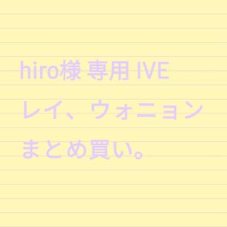 アイヴ(IVE)のhiro様 専用 IVE ウォニョン まとめ買い(アイドルグッズ)