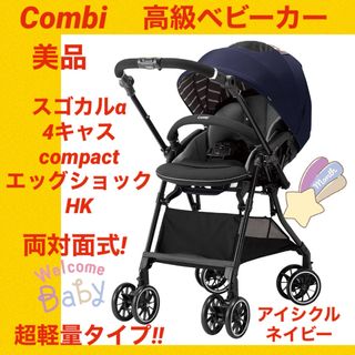 『美品』コンビベビーカー スゴカルα 4キャスcompactエッグショック