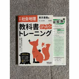 教科書ぴったりトレーニング　地理中学　東京書籍版(語学/参考書)