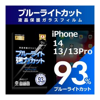 【新着商品】【ブルーライト９３％カット】【旭ガラス】iPhone13 13Pro(その他)