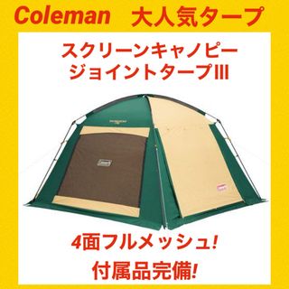 コールマン(Coleman)の【美品】コールマンテント スクリーンキャノピージョイントタープⅢ ★付属品完備★(テント/タープ)