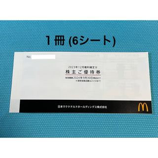 マクドナルド(マクドナルド)のマクドナルド 株主優待券 １冊 （6シート）(フード/ドリンク券)