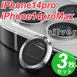 iPhone14pro　iPhone14proMax　カメラレンズカバー  銀(その他)