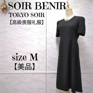 【美品】ソワールベニール　高級喪服礼服　ブラックフォーマル ワンピース　9AR(スーツ)