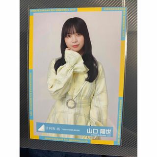 ヒナタザカフォーティーシックス(日向坂46)の山口陽世　生写真(アイドルグッズ)