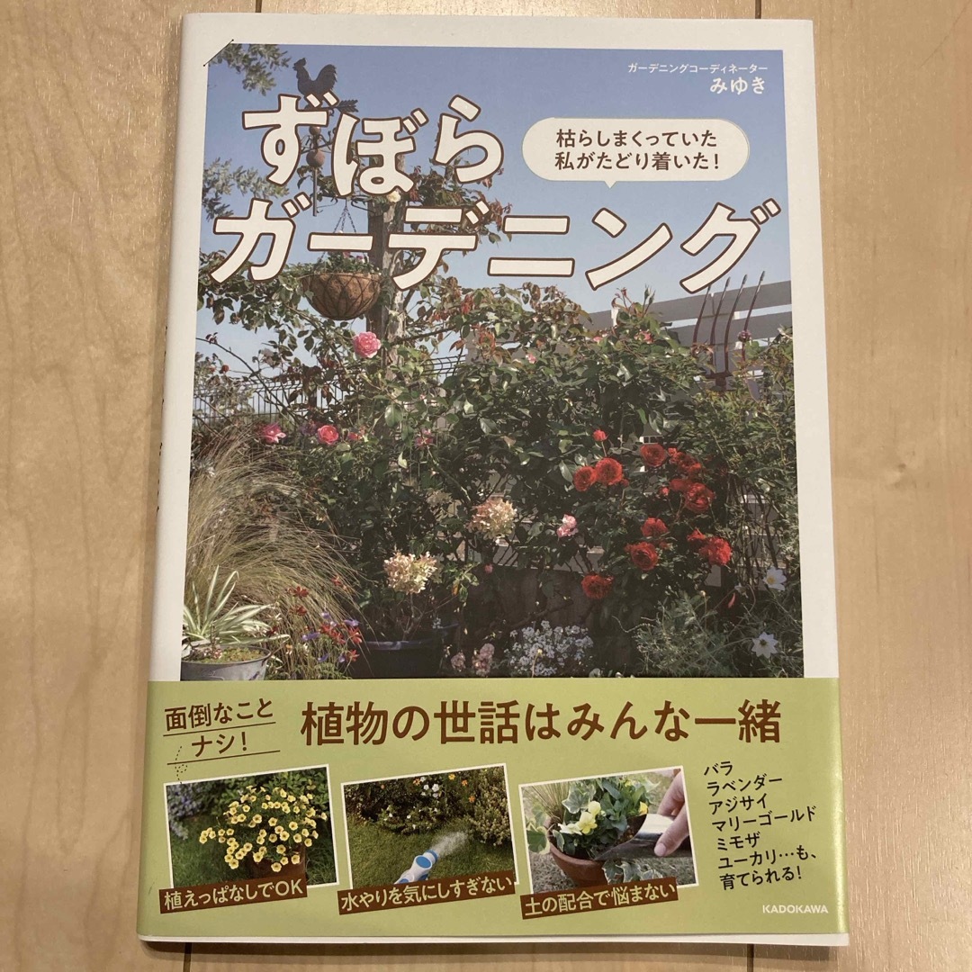 枯らしまくっていた私がたどり着いた！ずぼらガーデニング エンタメ/ホビーの本(趣味/スポーツ/実用)の商品写真