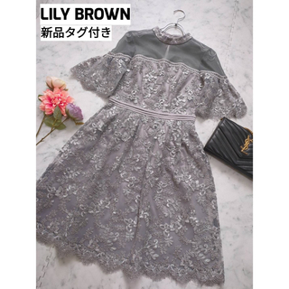 リリーブラウン(Lily Brown)の【新品タグ付き】LILY BROWN　リリーブラウン　コード刺繍レース　ドレス(ひざ丈ワンピース)