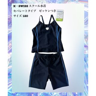 新品未使用K・SWISS スクール水着セパレートタイプサイズ120青ゼッケンつき(水着)