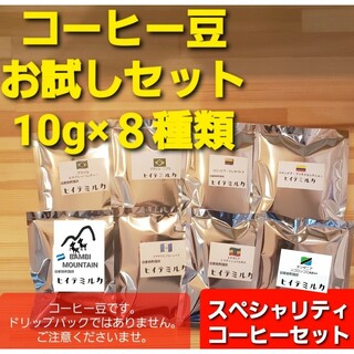 コーヒー豆　お試しセット8杯分(コーヒー)