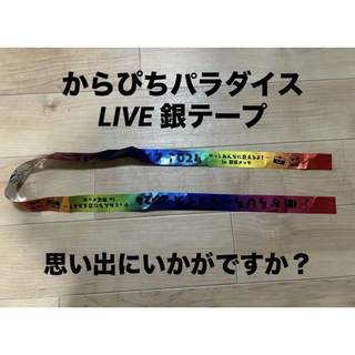 カラフルピーチ 銀テープ LIVE(その他)