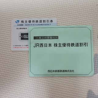 JR - JR西日本 株主優待鉄道割引券 1枚セット