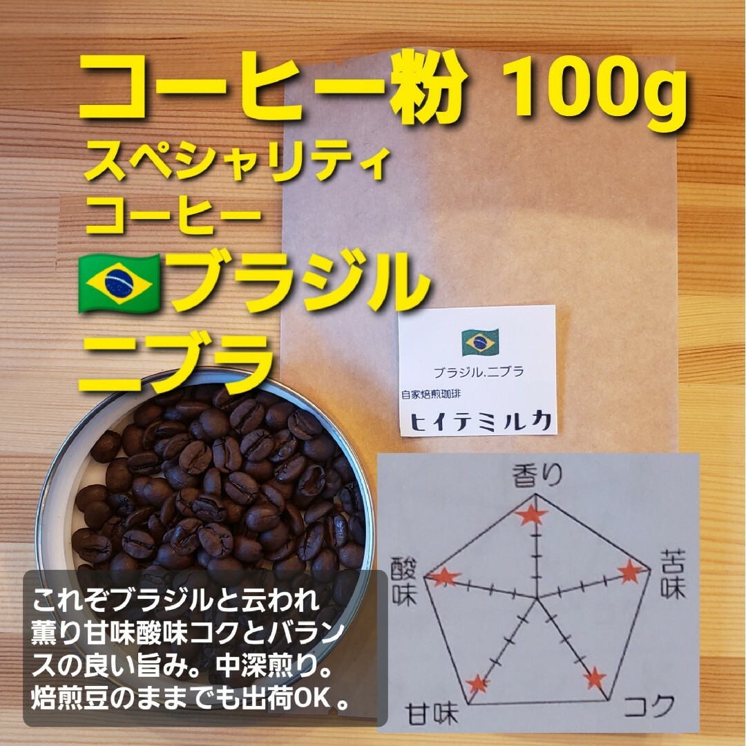 コーヒー粉orコーヒー豆100g　ニブラ 食品/飲料/酒の飲料(コーヒー)の商品写真