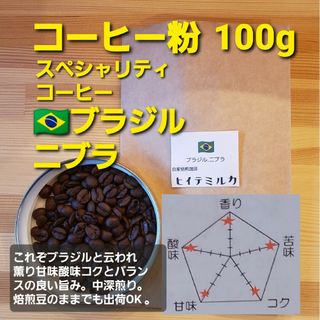 コーヒー粉orコーヒー豆100g　ニブラ(コーヒー)