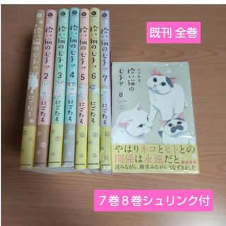 拾い猫のモチャ 既刊 全巻(文学/小説)