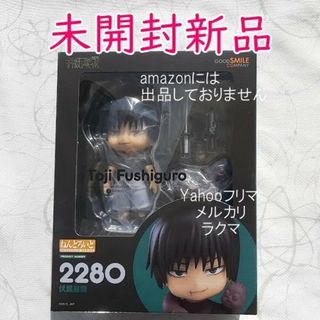 ジュジュツカイセン(呪術廻戦)のねんどろいど 伏黒甚爾 『呪術廻戦』　未開封新品(アニメ/ゲーム)