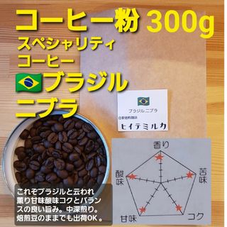 コーヒー粉orコーヒー豆300g　ニブラ(コーヒー)