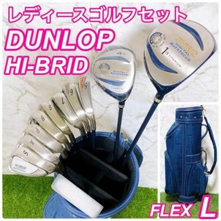 DUNLOP HI-BRID ダンロップ レディースゴルフセット 未使用品あり(クラブ)