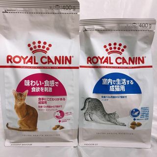 ロイヤルカナン　味わい食感　と　成猫インドア　400g1袋ずつ　キャットフード(ペットフード)