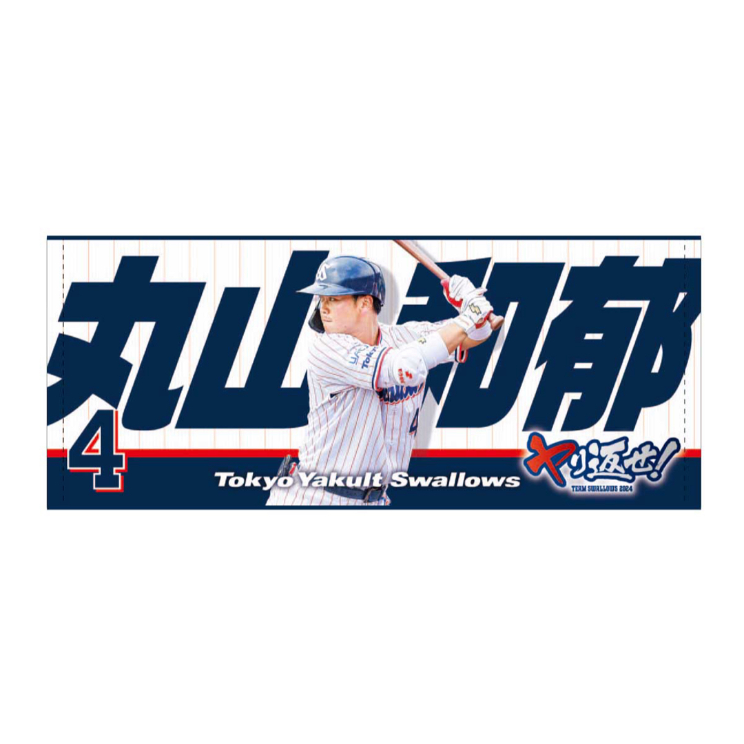 丸山和郁　タオル　東京ヤクルトスワローズ スポーツ/アウトドアの野球(応援グッズ)の商品写真