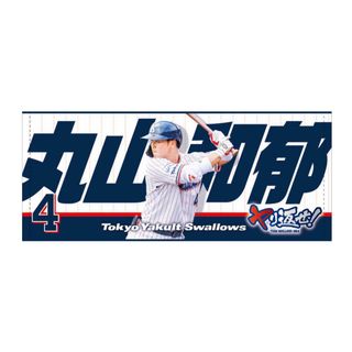 丸山和郁　タオル　東京ヤクルトスワローズ(応援グッズ)