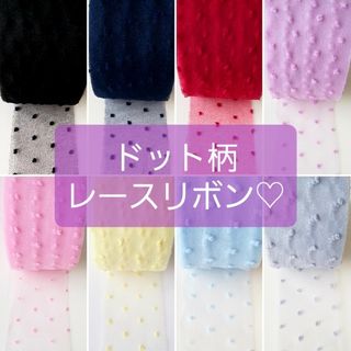 ♡ドット柄シフォンレースリボン♡ロングランリボン♡１M80円♡(各種パーツ)