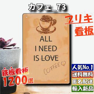 ★カフェ_73★看板 LOVE[20240507]壁掛け レア レトロ風 新品 (金属工芸)