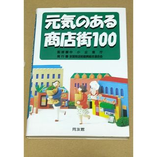 元気のある商店街100(人文/社会)