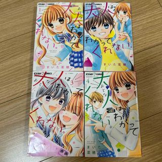 ショウガクカン(小学館)の大人はわかってくれない。　1〜4巻(少女漫画)