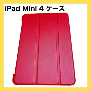 ✨限定1点✨iPad Mini 4 ケース 超薄型傷防止超軽量 カバー レッド(タブレット)