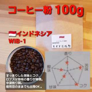 コーヒー粉orコーヒー豆100g　インドネシアWIB-1(コーヒー)