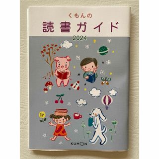 クモン(KUMON)の2024年版　くもん　図書ガイド(語学/参考書)