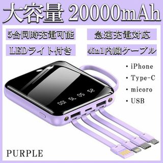 モバイルバッテリー 大容量 20000mAh 小型 iPhone パープル k(バッテリー/充電器)