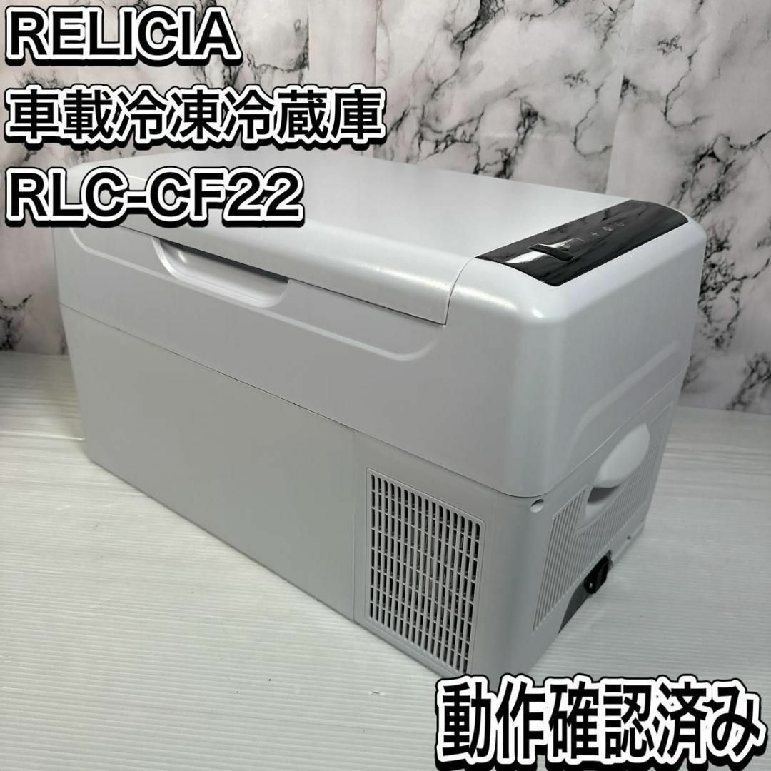 TOHO レリシア　RLC-CF22 車載冷凍冷蔵庫　 ポータブル冷蔵庫 スマホ/家電/カメラの生活家電(冷蔵庫)の商品写真