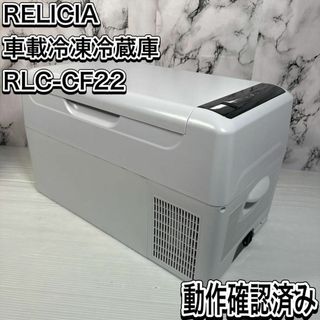 TOHO レリシア　RLC-CF22 車載冷凍冷蔵庫　 ポータブル冷蔵庫(冷蔵庫)