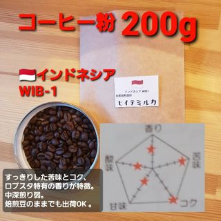 コーヒー粉orコーヒー豆200g　インドネシアWIB-1(コーヒー)