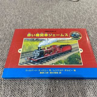 トーマス(THOMAS)の赤い機関車ジェ－ムス(絵本/児童書)